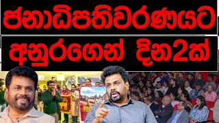 ජනාධිපතිවරණයට  අනුරගෙන් දින2ක් | BREAKING NEWS