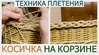 Красивое завершение корзины. ТЕХНИКА ПЛЕТЕНИЯ КОСИЧКИ #лозоплетение