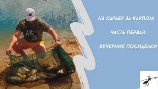 Рыбалка на фидер.За карпом на карьер. Часть первая. Вечерние посиделки