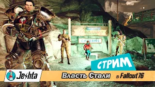 Fallout 76: "Власть стали" начало прохождения - стрим