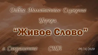 Live Stream Церкви  "Живое Слово"      Молитвенное Служение 07:00 p.m. 09/18/2020