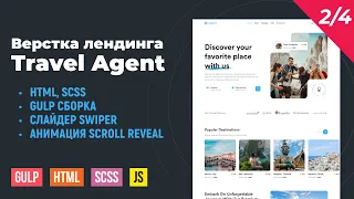 Travel Agent 2/4. HTML верстка на Gulp сборке. Swiper slider, анимации Scroll Reveal