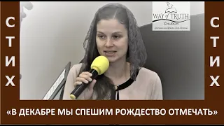 Стих "В Декабре мы спешим Рождество отмечать" - Церковь "Путь Истины" - Рождество, 2021