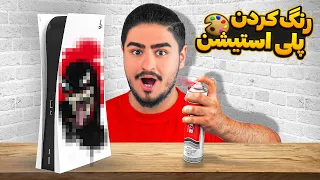 پلی استیشن رو رنگ کردم🎨این ویدیو رو حتما ببینید