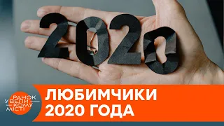 Не только негатив: для кого 2020 стал годом побед и триумфа — ICTV