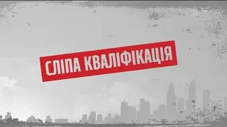 Сліпа кваліфікація – Секретні матеріали