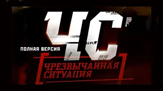 Трейлер "ЧС — Чрезвычайная Ситуация"