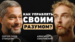 Как помочь себе в трудные времена? Про идею стоицизма, перепрошивку ума и внутреннюю опору