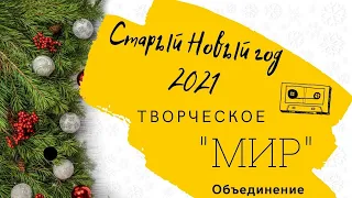 МУК "ЦКС" Концерт Старый Новый год 2021