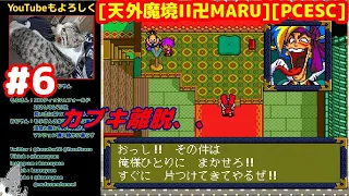 #6 [実況] 京都再探索と花の御所へ [天外魔境IIMANJIMARU][PCEMini:PCESC][Retro:レトロゲーム]