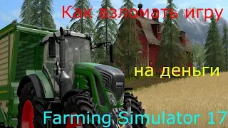 Как взломать игру Farming Simulator 17 на деньги