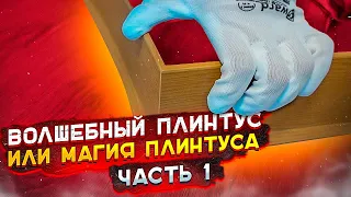 Как установить плинтус Dollken Часть 1