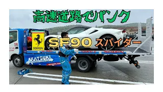 【Ferrari】SF90スパイダー　パンク