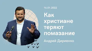 "Как христиане теряют помазание" - Андрей Дириенко - 16.01.2022