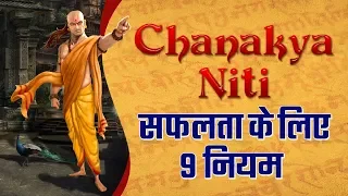 CHANAKYA NITI 9 BEST LESSONS IN HINDI - जीवन सफल बनेगा इनसे | LifeGyan