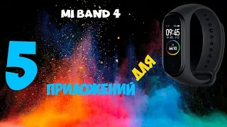 топ 5 приложений для mi band 4