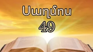 ՍԱՂՄՈՍ 49
