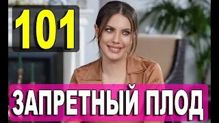 ЗАПРЕТНЫЙ ПЛОД 101 СЕРИЯ (YASAK ELMA) Русская озвучка Дата выхода