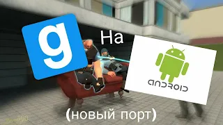 топ 3 Самых качественных и Клёвых Портов игры Garry's mod на телефон (Android)