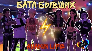 💔Батл бывших / avakin life💔