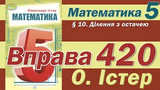 Істер Вправа 420. Математика 5 клас