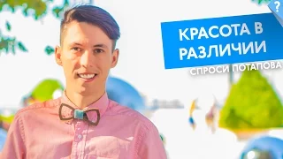 Красота в различии убеждение успешных людей спроси Потапова