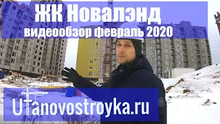 ЖК Новалэнд Уфа от ИСК | видео обзор март 2020 г. - Новостройки Уфы