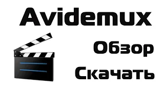 Программа Avidemux, скачать, обзор функций