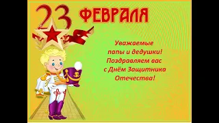 23 февраля 1 группа 19 02 2021