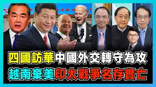 四國訪華！中國外交轉守為攻，霸權逆轉揭新時代序幕！｜美國失去越南，印太戰略名存實亡！｜德法爭相訪華，歐盟團結崩潰，G7 思覺失調？【屈機頭條 EP81-1】