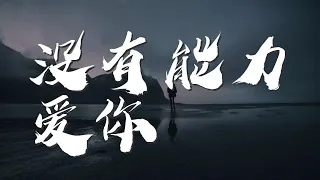 沒有能力愛你 - 喬洋『沒有能力愛你 沒有能力愛你我仍然要愛着你』【動態歌詞Lyrics】