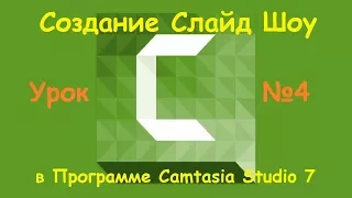 Создание Слайд Шоу в Программе Camtasia Studio 7 Урок №4