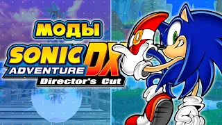 Sonic Adventure DX - ПОДБОРКА МОДОВ ИЛИ КАК УЛУЧШИТЬ ИГРУ? | ГАЙД