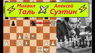 ⚡️Михаил Таль ⚔️ Алексей Суэтин⚡️  🔥 ЖЕРТВА ФЕРЗЯ от восьмого чемпиона мира!!!🔥