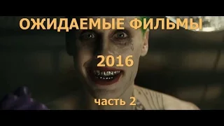 ОЖИДАЕМЫЕ ФИЛЬМЫ 2016 часть 2