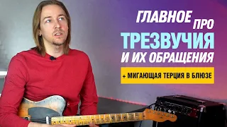 Трезвучия и их обращения. Мигающая терция в блюзе