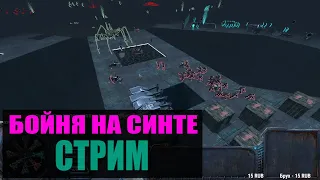 УСТРАИВАЕМ РЖАКУ В LAMBDA WARS СТРИМ