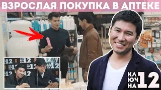 Марат Алибаев устроил переполох в аптеке | КЛЮЧНА12