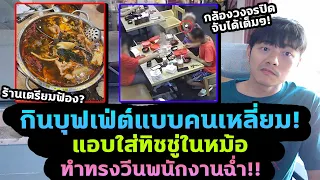 ลูกค้าเหลี่ยมกินบุฟเฟ่ต์ แอบใส่ทิชชู่ในหม้อ วีนพนักงานฉ่ำ ร้านเตรียมฟ้องแล้ว!?