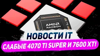 ИИ фишки Nvidia, слабая RTX 4070 Ti Super, старт RX 7600 XT, драйвер с FSR 3