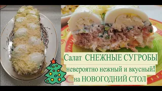 Рецепт салата СНЕЖНЫЕ СУГРОБЫ-  украсит НОВОГОДНИЙ СТОЛ! Вкусный воскресник.