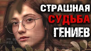 Страшная судьба гениев. Всегда ли гений с безумием идут рука об руку?