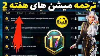 ترجمه میشن های فصل M17 هفته 2 پابجی 🔥 ترجمه ماموریت های رویال پاس سیزن M17 هفته دوم پابجی موبایل