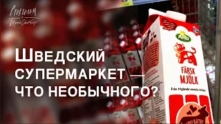 Что интерсного в шведском супермаркете. Покупка еды. Бюджет на еду для семьи.