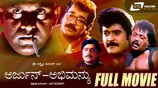 Arjun Abhimanyu -- ಅರ್ಜುನ್ ಅಭಿಮನ್ಯು | Kannada Full Movie| Tiger Prabhakar, Jaggesh, Srikanya