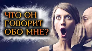 Что ОН говорит обо МНЕ сопернице? (Гадание Онлайн Бумеранг) 🔸 Космо Таро