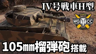 【WoT:Pz.Kpfw. IV Ausf. H】ゆっくり実況でおくる戦車戦Part1550 byアラモンド