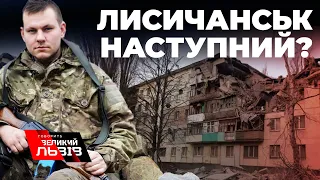 Воїн з Луганщини про ситуацію у Лисичанську та постачання озброєння