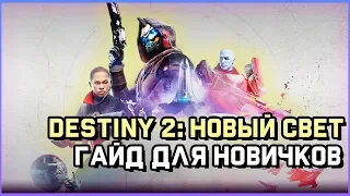 О чем Destiny 2: New Light (Новый Свет) - Гайд для новичков! (Обзор)