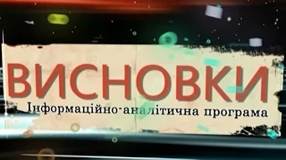 ВИСНОВКИ. Випуск за 14.08.2015р.